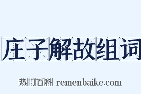 庄子解故组词是什么意思的图片